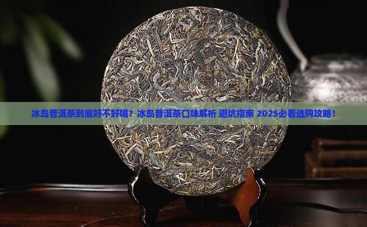 冰岛普洱茶口味及特点