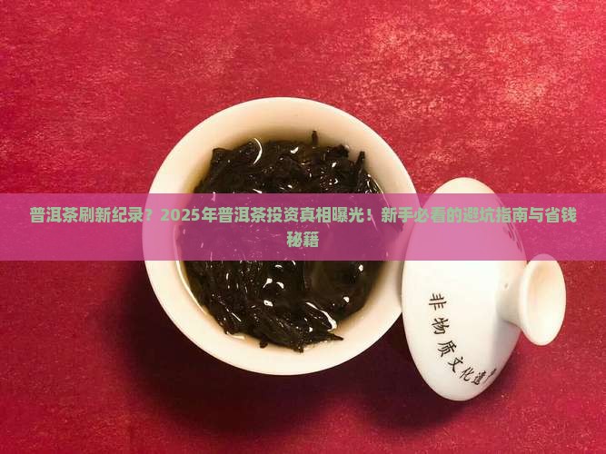 普洱茶刷新纪录