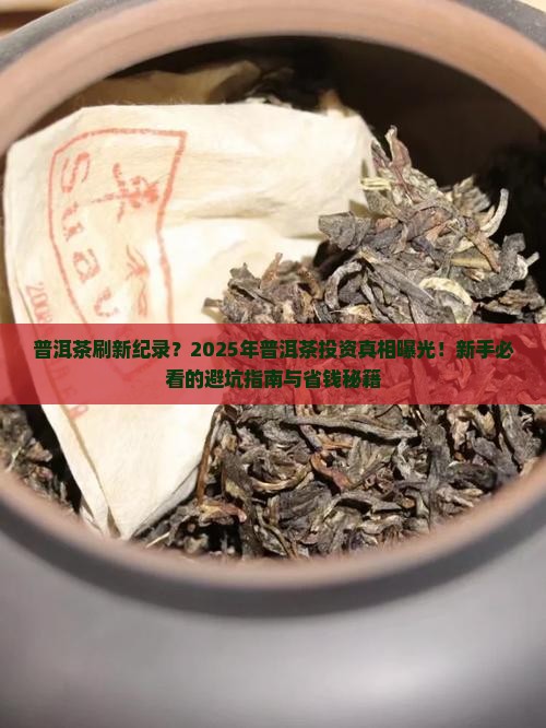 普洱茶刷新纪录