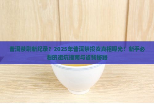 普洱茶刷新纪录
