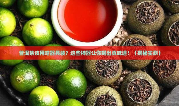 普洱茶用什么器具装好