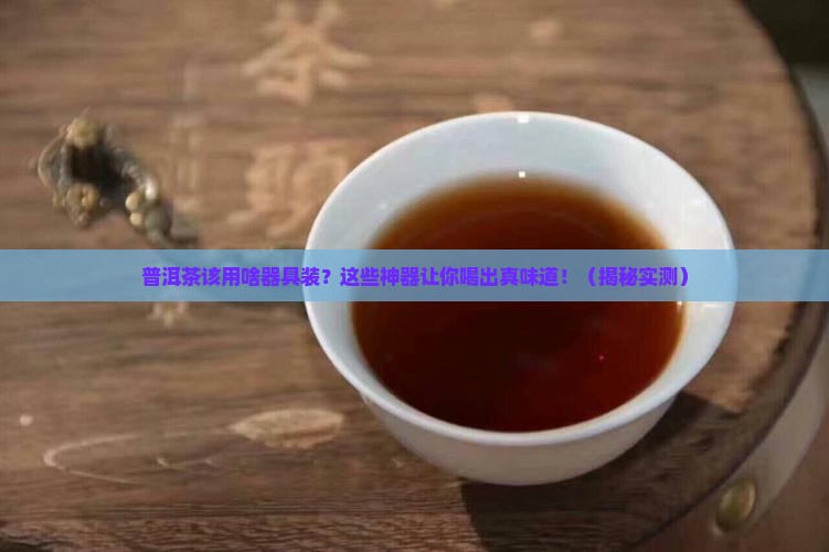 普洱茶用什么器具装好