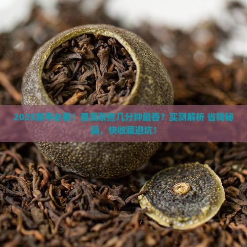 普洱茶煮几分钟就能煮熟了