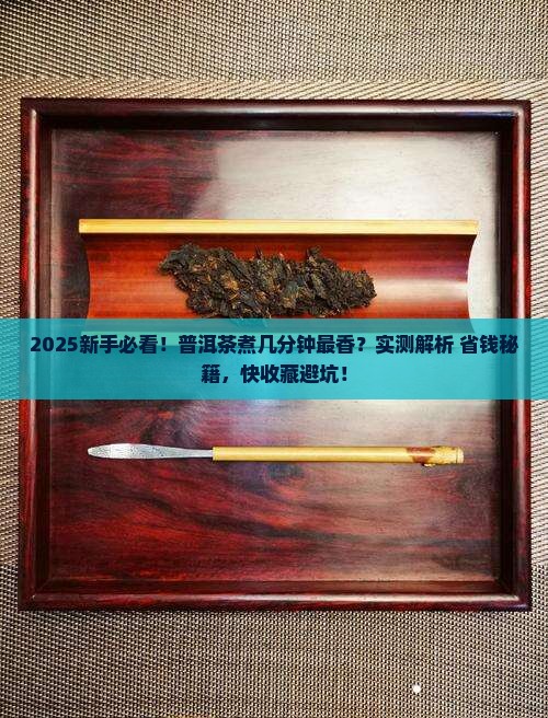 普洱茶煮几分钟就能煮熟了