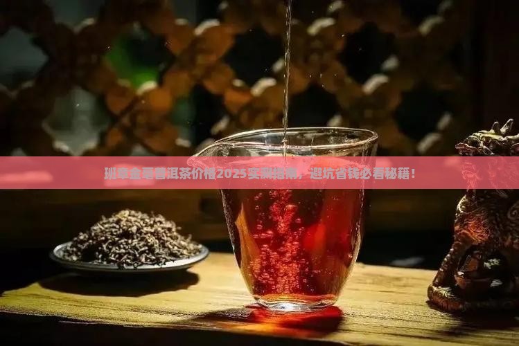 班章金毫普洱茶报价