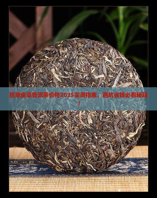 班章金毫普洱茶报价