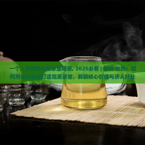 一个人安静的坐在家里喝茶