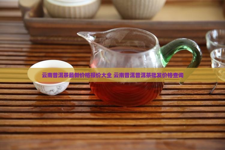 云南普洱茶价钱多少钱一斤