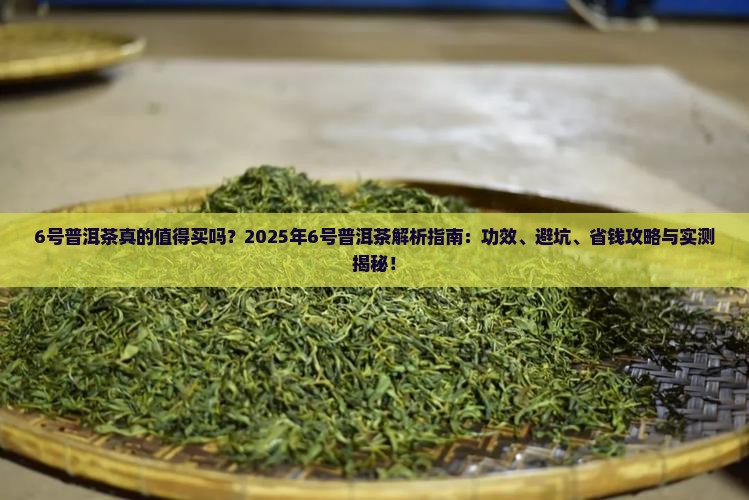 6号普洱茶的功效