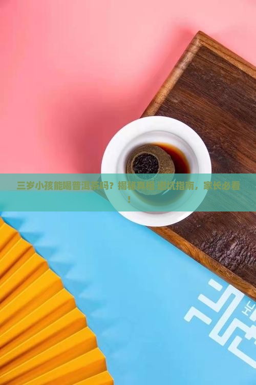 三岁小孩可以喝普洱茶不