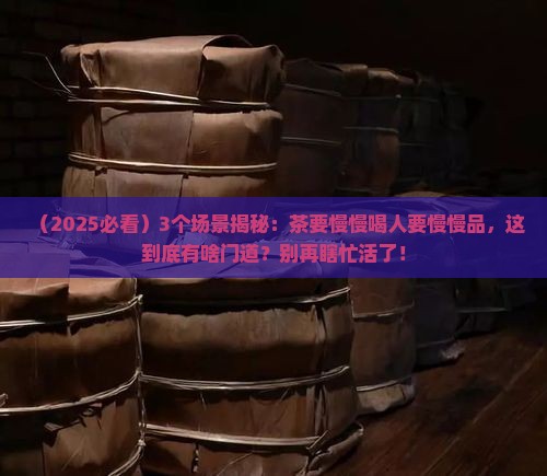 茶要慢慢喝人要慢慢品