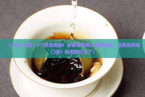 茶要慢慢喝人要慢慢品