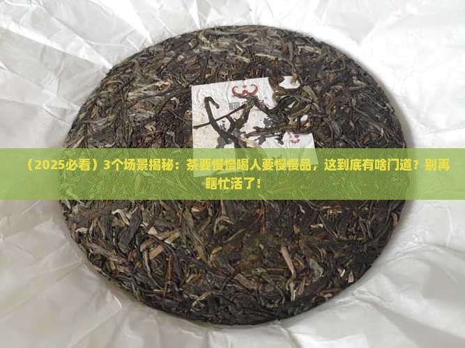 茶要慢慢喝人要慢慢品