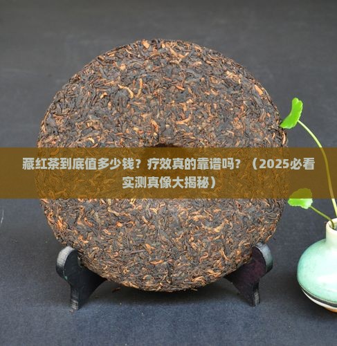 藏红茶的价格和疗效