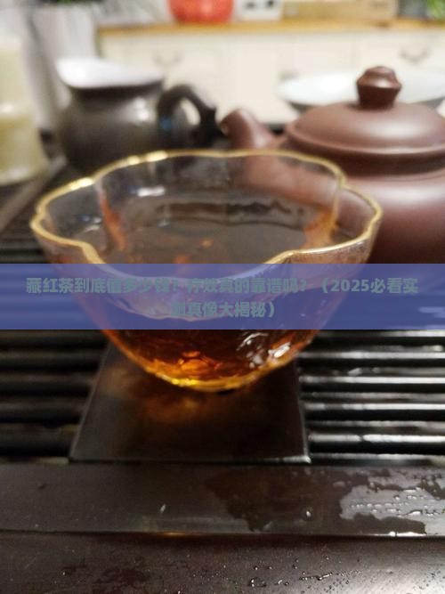 藏红茶的价格和疗效