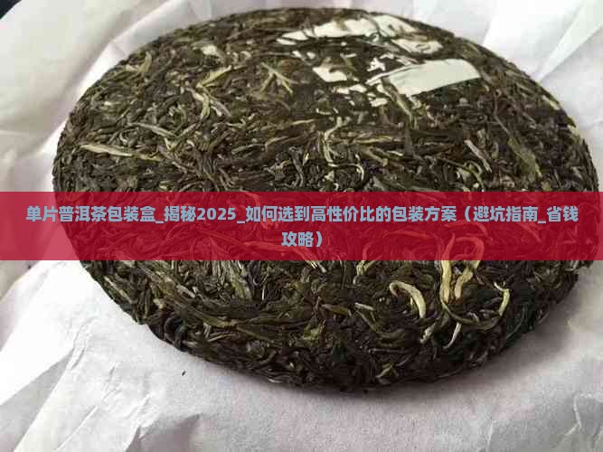 单片普洱茶包装盒