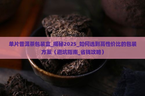 单片普洱茶包装盒