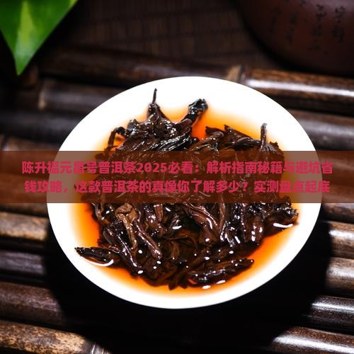 陈升福元昌号普洱茶