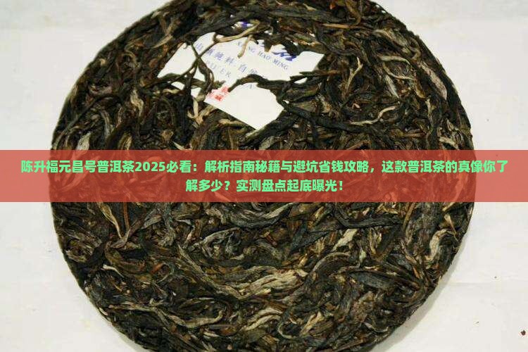 陈升福元昌号普洱茶