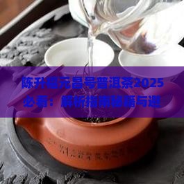 陈升福元昌号普洱茶