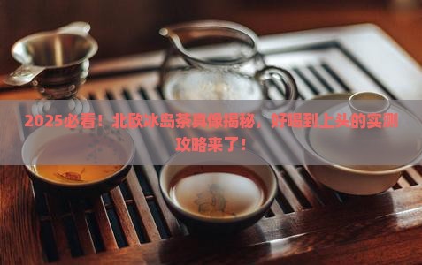 北欧冰岛茶好喝吗