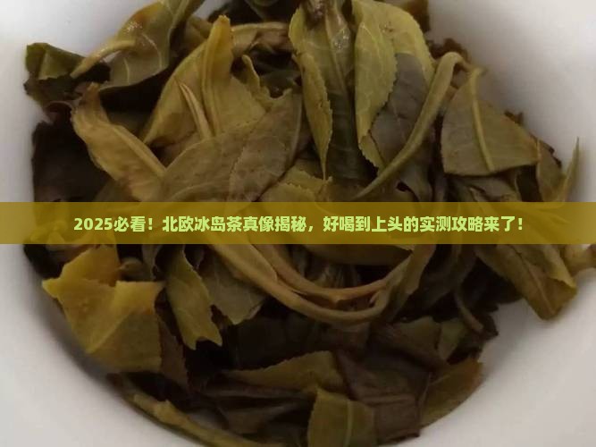 北欧冰岛茶好喝吗