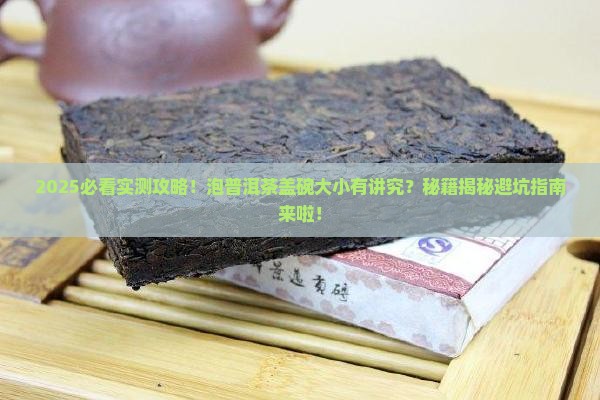 普洱茶用多大的盖碗泡