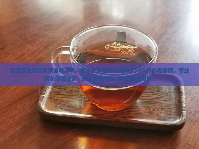 普洱茶生茶会有黄曲霉素吗