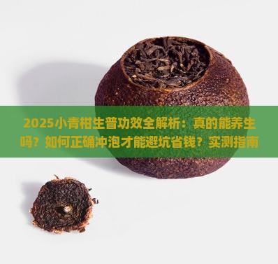 小青柑生普的功效