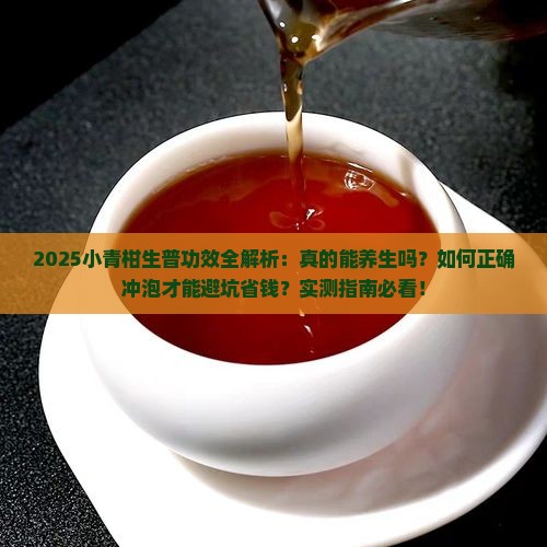 小青柑生普的功效