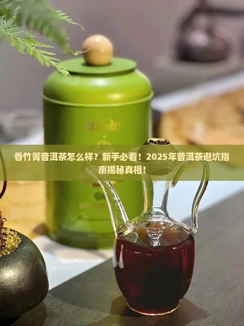 香竹箐普洱茶怎么样