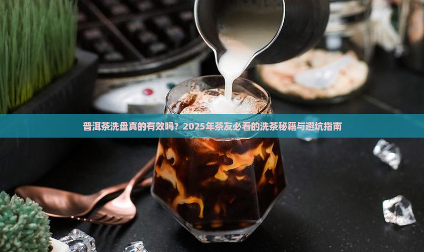 普洱茶洗盘效果怎么样