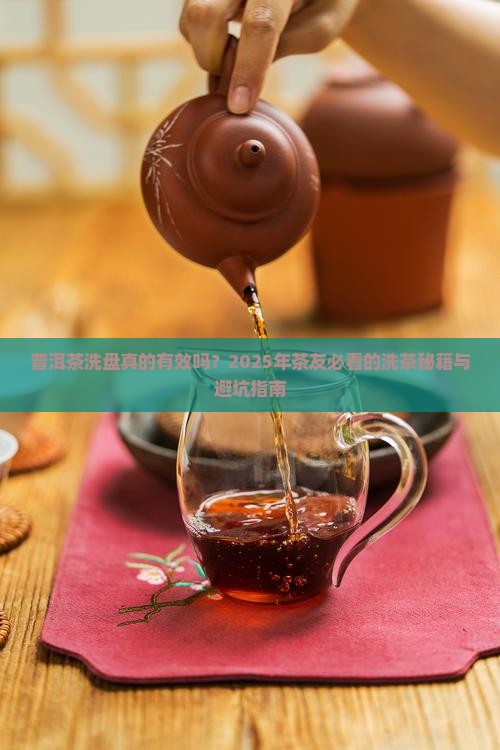 普洱茶洗盘效果怎么样