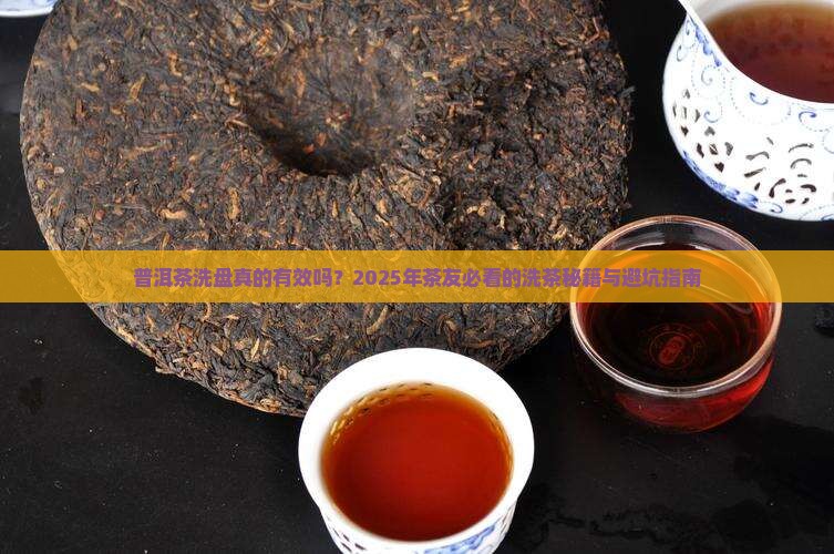 普洱茶洗盘效果怎么样