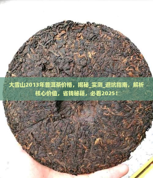 大雪山2013年普洱茶价格