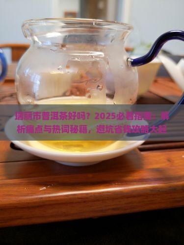 瑞丽市普洱茶好吗