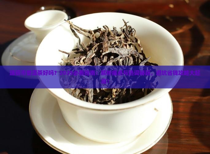 瑞丽市普洱茶好吗