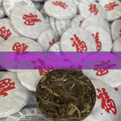 瑞丽市普洱茶好吗
