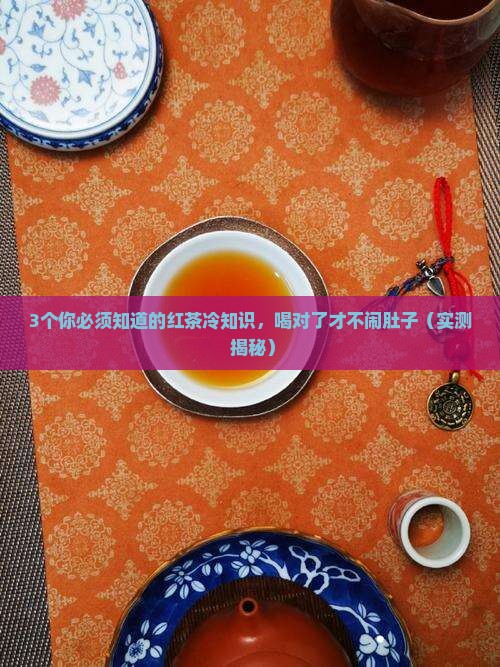 红茶属热性还是凉性