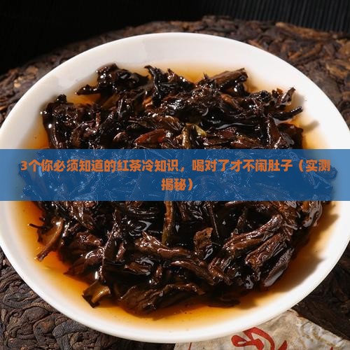 红茶属热性还是凉性