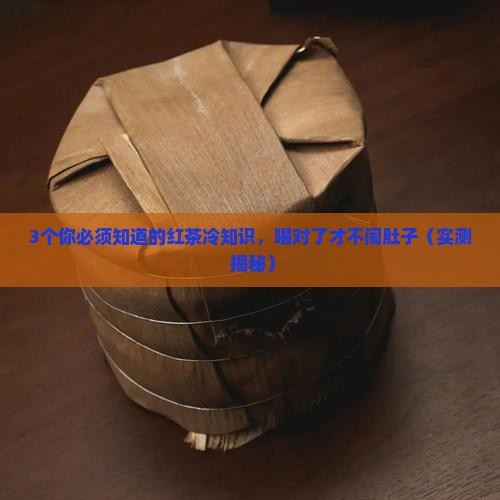 红茶属热性还是凉性
