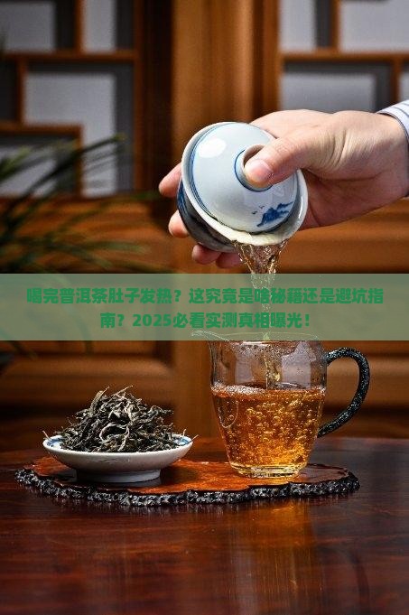 普洱茶喝完肚子发热