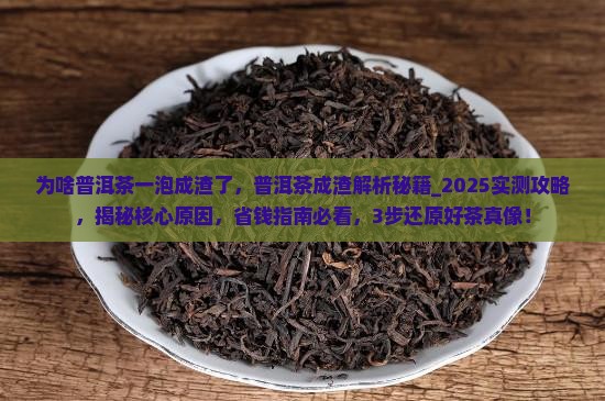 为啥普洱茶一泡成渣了