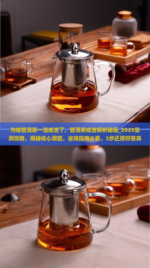 为啥普洱茶一泡成渣了