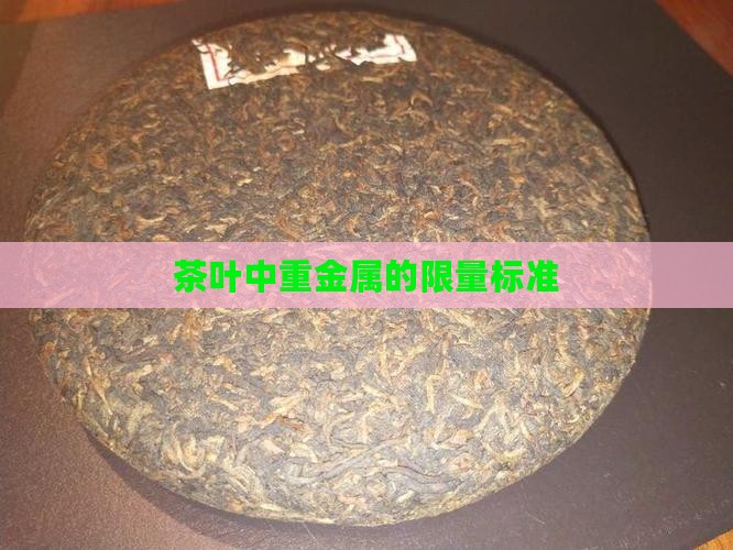 茶叶中重金属的限量标准