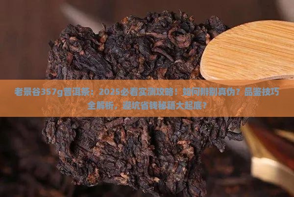 老景谷357g普洱茶