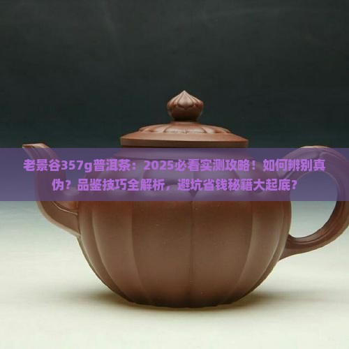 老景谷357g普洱茶