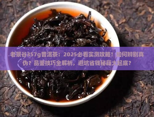 老景谷357g普洱茶