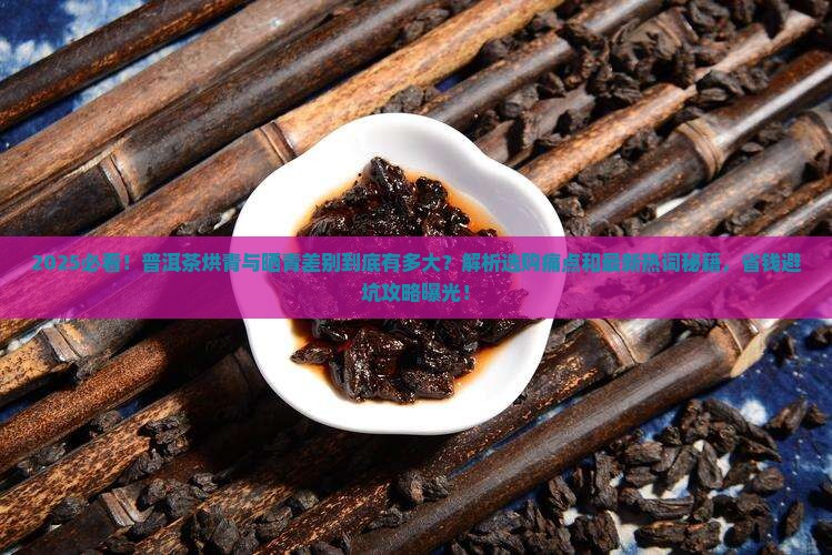 普洱茶烘青与晒青差别