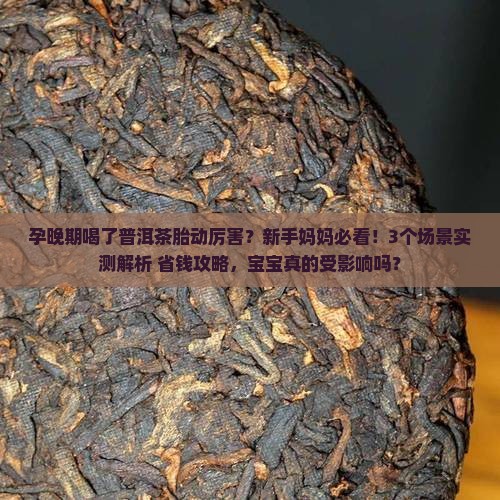 孕晚期喝了普洱茶胎动厉害